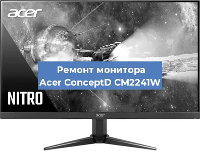 Ремонт монитора Acer ConceptD CM2241W в Москве